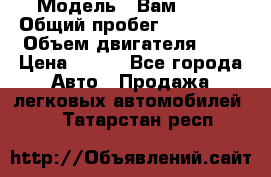  › Модель ­ Вам 2111 › Общий пробег ­ 120 000 › Объем двигателя ­ 2 › Цена ­ 120 - Все города Авто » Продажа легковых автомобилей   . Татарстан респ.